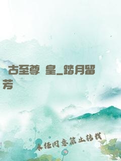 萬古至尊龍皇