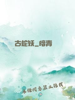 萬古蛇妖
