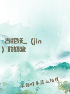 萬古蛇妖