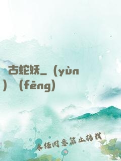 萬古蛇妖