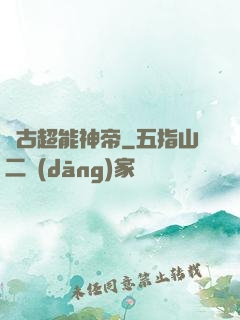 萬古超能神帝
