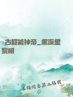 萬古超能神帝