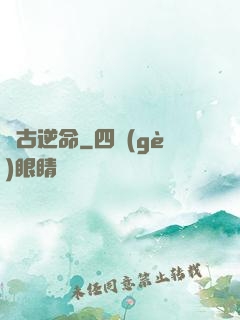 萬古逆命