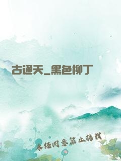 萬古通天