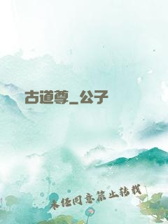萬古道尊