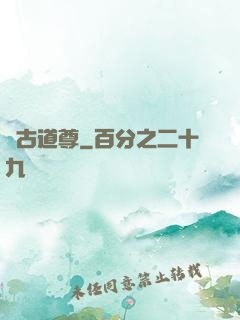萬古道尊