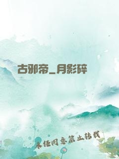 萬古邪帝