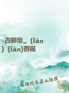 萬古邪帝