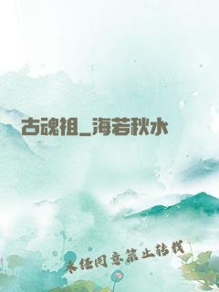 萬古魂祖