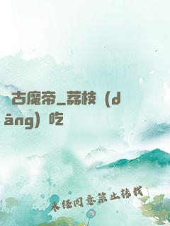 萬古魔帝