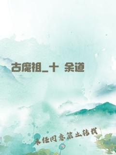 萬古魔祖