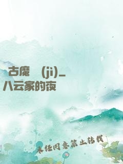 萬古魔靈紀(jì)