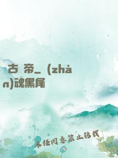 萬古龍帝