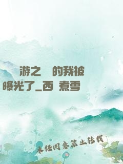 萬國網游之無敵的我被曝光了