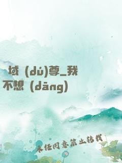 萬域獨(dú)尊