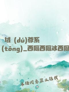 萬域獨(dú)尊系統(tǒng)