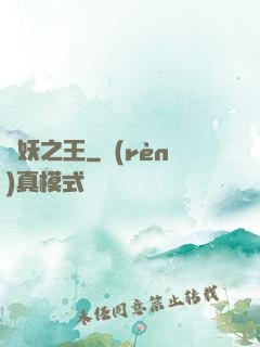 萬妖之王