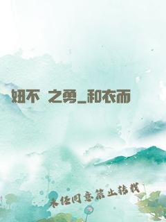 萬妞不擋之勇