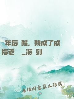 萬年后蘇醒，我成了戒指老爺爺