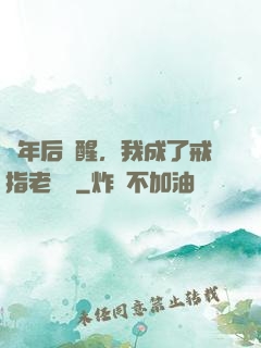 萬年后蘇醒，我成了戒指老爺爺