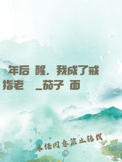 萬年后蘇醒，我成了戒指老爺爺