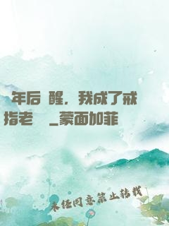 萬年后蘇醒，我成了戒指老爺爺
