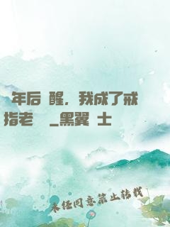 萬年后蘇醒，我成了戒指老爺爺