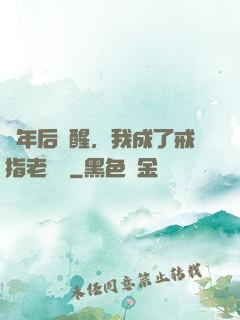 萬年后蘇醒，我成了戒指老爺爺
