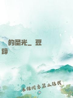 萬惡的圣光