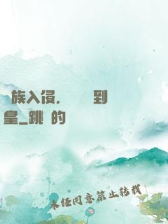 萬族入侵，從螞蟻到蟻皇
