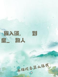 萬族入侵，從螞蟻到蟻皇