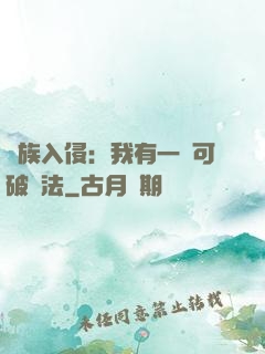 萬族入侵：我有一劍可破萬法