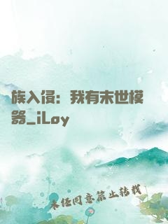 萬族入侵：我有末世模擬器