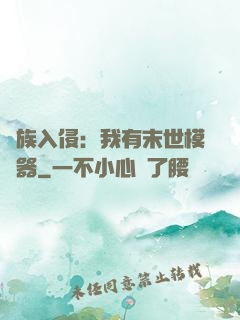 萬族入侵：我有末世模擬器
