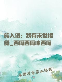 萬族入侵：我有末世模擬器
