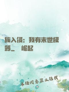 萬族入侵：我有末世模擬器