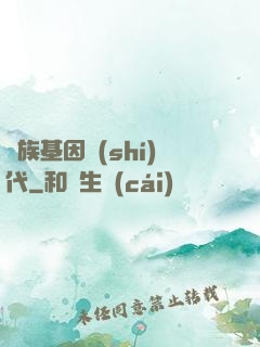 萬族基因時(shí)代