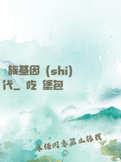 萬族基因時(shí)代