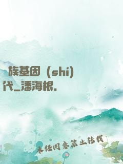 萬族基因時(shí)代