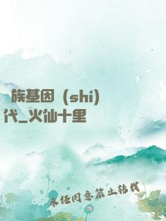 萬族基因時(shí)代