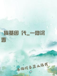 萬族基因時代