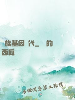 萬族基因時代