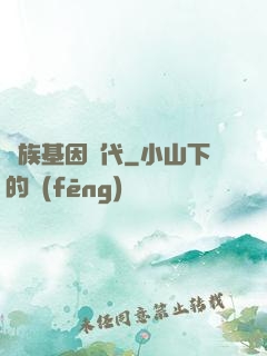 萬族基因時代