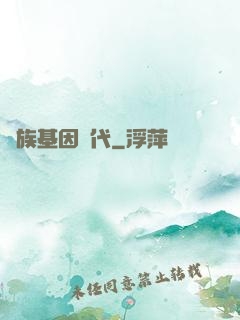 萬族基因時代