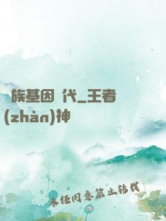 萬族基因時代