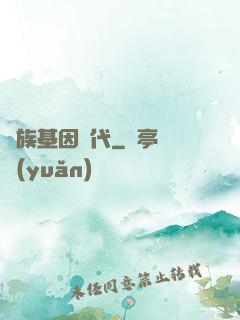 萬族基因時代