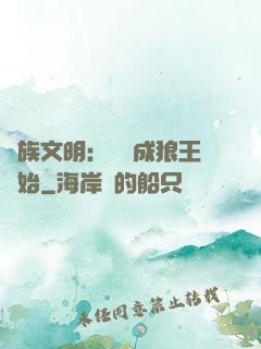 萬族文明：從變成狼王開始