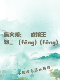 萬族文明：從變成狼王開始