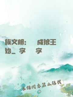 萬族文明：從變成狼王開始