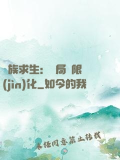 萬族求生：開局無限進(jìn)化
